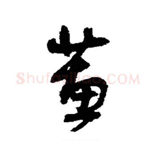 蕙字王铎毛笔草书书法写法,摘自王铎毛笔草书书法作品