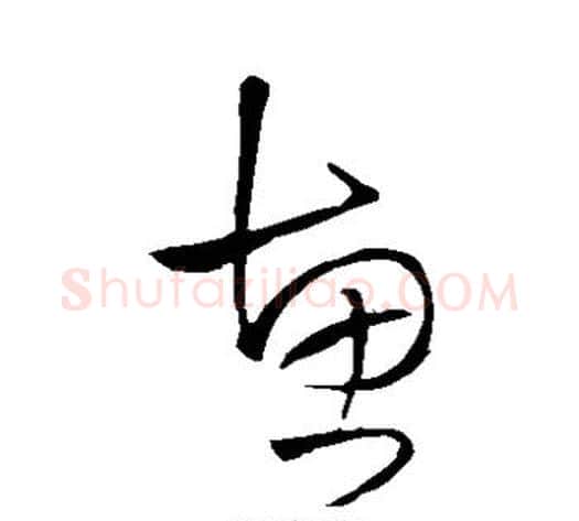 惠字王铎毛笔草书书法写法,摘自王铎毛笔草书书法作品