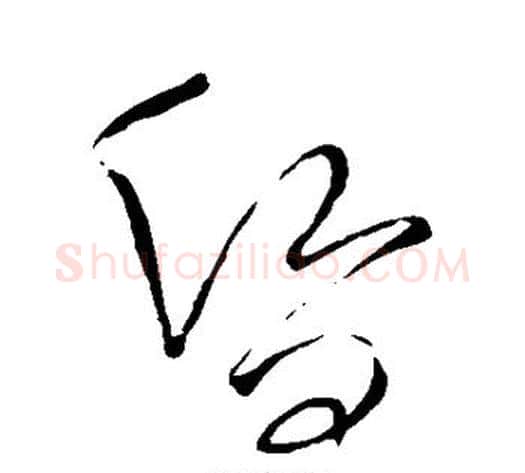 昏字王铎毛笔草书书法写法,摘自王铎毛笔草书书法作品