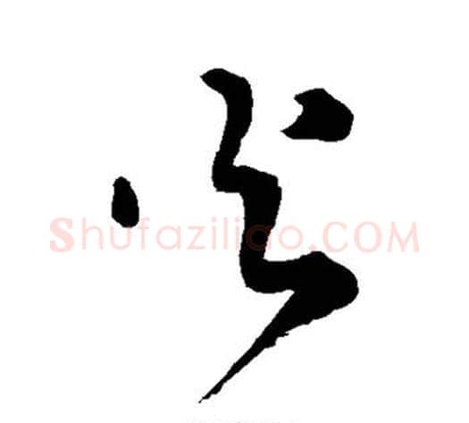 火字王铎毛笔草书书法写法,摘自王铎毛笔草书书法作品