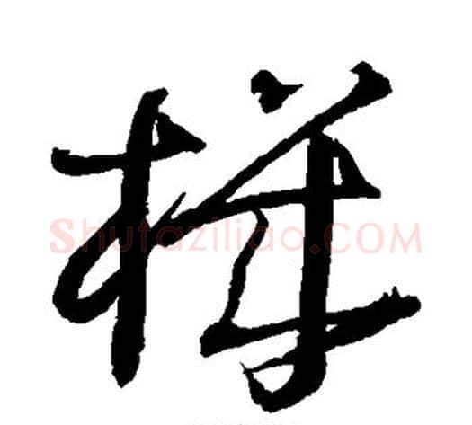 机字王铎毛笔草书书法写法,摘自王铎毛笔草书书法作品