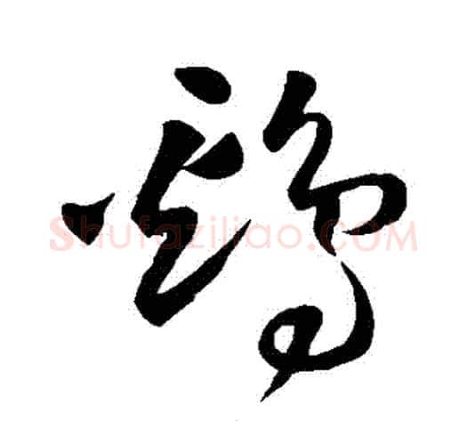 鷄字王铎毛笔草书书法写法,摘自王铎毛笔草书书法作品