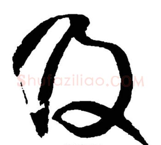 及字王铎毛笔草书书法写法,摘自王铎毛笔草书书法作品