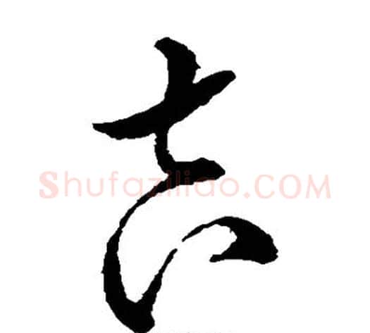 吉字王铎毛笔草书书法写法,摘自王铎毛笔草书书法作品