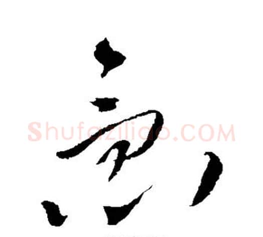 急字王铎毛笔草书书法写法,摘自王铎毛笔草书书法作品