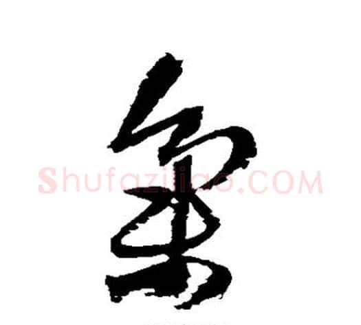 集字王铎毛笔草书书法写法,摘自王铎毛笔草书书法作品