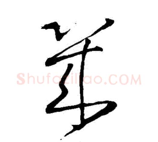 幾字王铎毛笔草书书法写法,摘自王铎毛笔草书书法作品