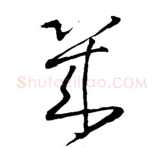 几字王铎毛笔草书书法写法,摘自王铎毛笔草书书法作品