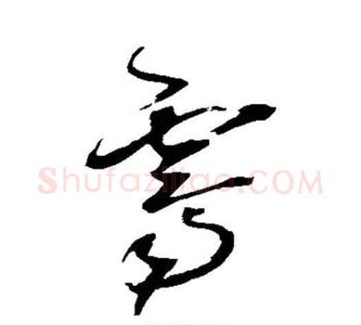 霁字王铎毛笔草书书法写法,摘自王铎毛笔草书书法作品