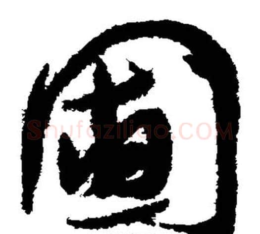 圃字孙过庭毛笔草书书法写法,摘自孙过庭毛笔草书书法作品