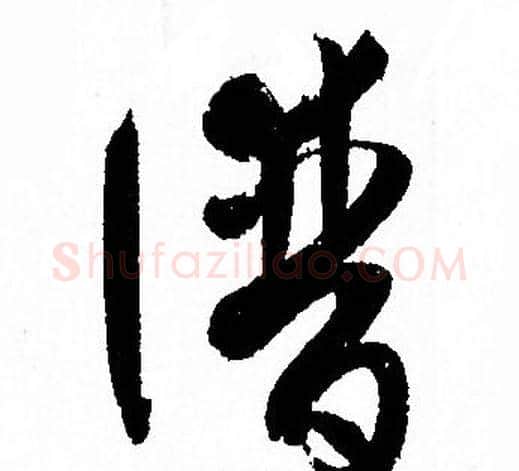 譜字孙过庭毛笔草书书法写法,摘自孙过庭毛笔草书书法作品