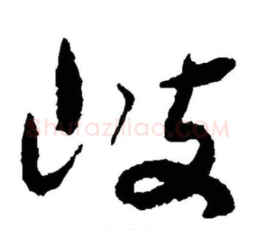 岐字孙过庭毛笔草书书法写法,摘自孙过庭毛笔草书书法作品