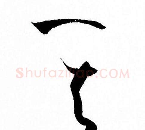 其字孙过庭毛笔草书书法写法,摘自孙过庭毛笔草书书法作品