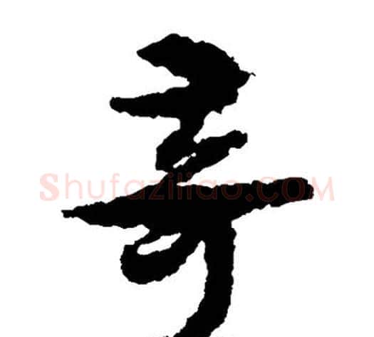 奇字孙过庭毛笔草书书法写法,摘自孙过庭毛笔草书书法作品