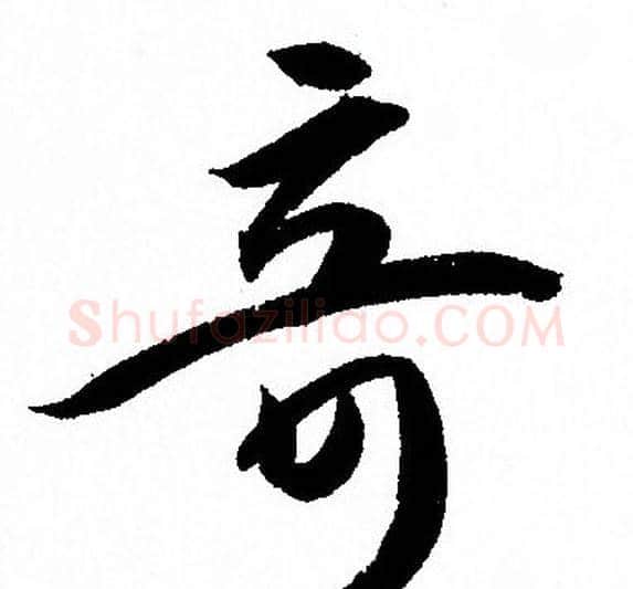 竒字孙过庭毛笔草书书法写法,摘自孙过庭毛笔草书书法作品
