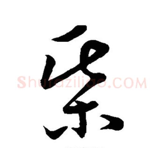 棋字孙过庭毛笔草书书法写法,摘自孙过庭毛笔草书书法作品