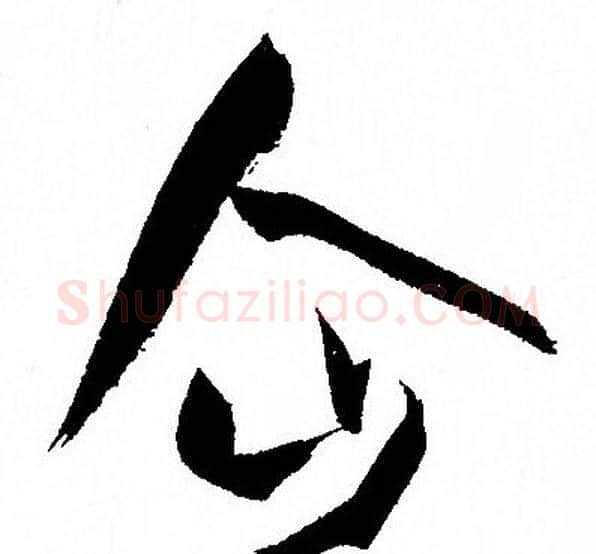 企字孙过庭毛笔草书书法写法,摘自孙过庭毛笔草书书法作品