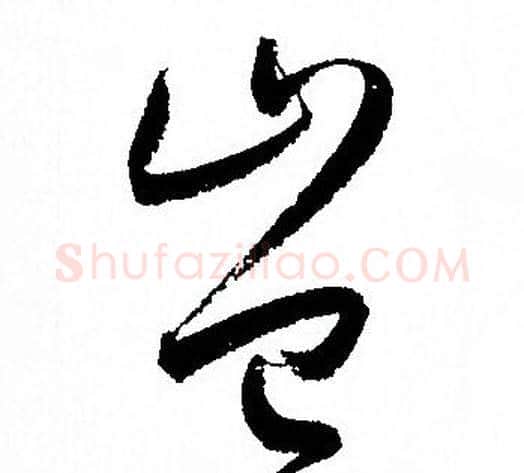 豈字孙过庭毛笔草书书法写法,摘自孙过庭毛笔草书书法作品