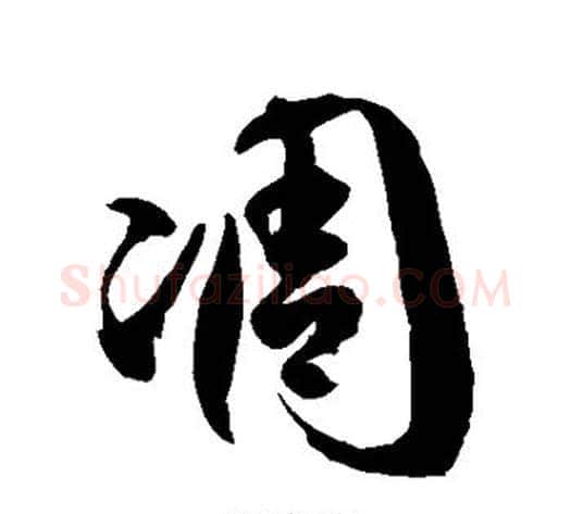 凋字徐伯清毛笔草书书法写法,摘自徐伯清毛笔草书书法作品