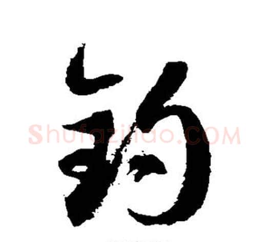 钓字徐伯清毛笔草书书法写法,摘自徐伯清毛笔草书书法作品