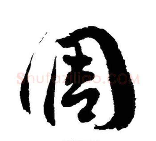 调字徐伯清毛笔草书书法写法,摘自徐伯清毛笔草书书法作品