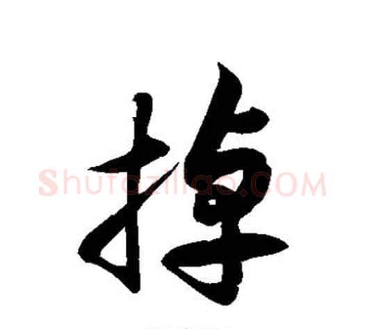 掉字徐伯清毛笔草书书法写法,摘自徐伯清毛笔草书书法作品
