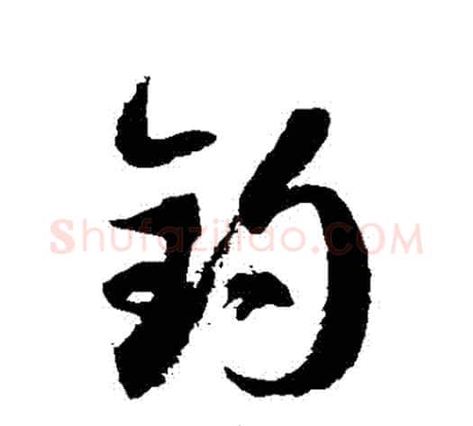 釣字徐伯清毛笔草书书法写法,摘自徐伯清毛笔草书书法作品