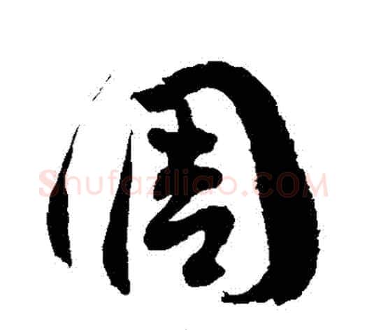調字徐伯清毛笔草书书法写法,摘自徐伯清毛笔草书书法作品