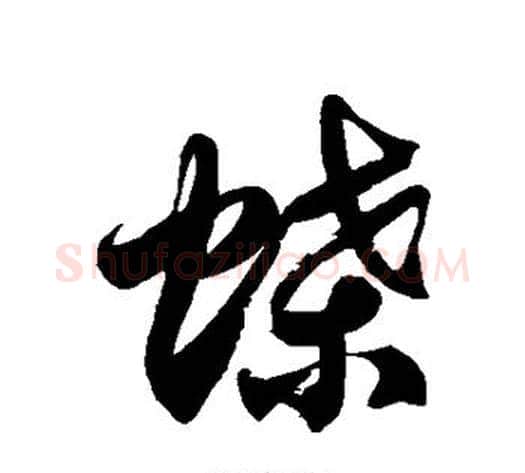 蝶字徐伯清毛笔草书书法写法,摘自徐伯清毛笔草书书法作品