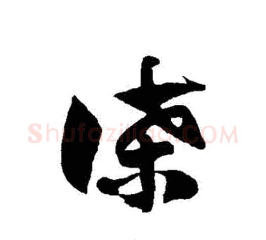 諜字徐伯清毛笔草书书法写法,摘自徐伯清毛笔草书书法作品
