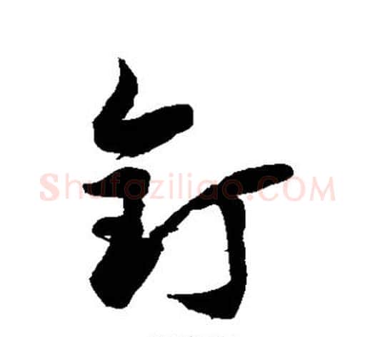 钉字徐伯清毛笔草书书法写法,摘自徐伯清毛笔草书书法作品