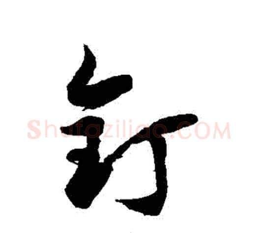 釘字徐伯清毛笔草书书法写法,摘自徐伯清毛笔草书书法作品