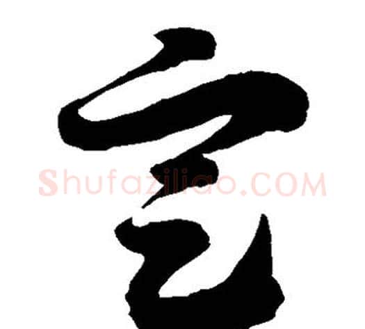 定字徐伯清毛笔草书书法写法,摘自徐伯清毛笔草书书法作品
