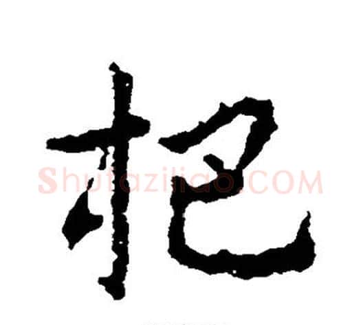 杷字皇象毛笔草书书法写法,摘自皇象毛笔草书书法作品