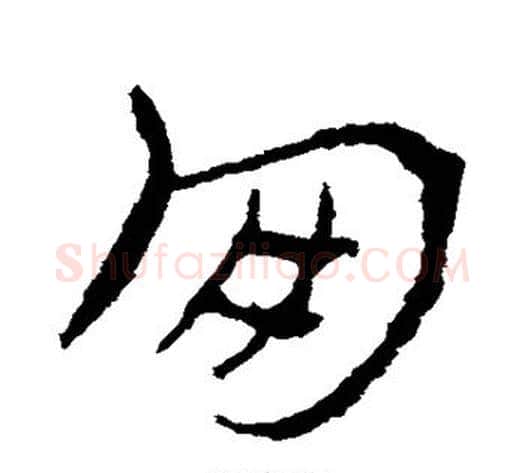 朋字皇象毛笔草书书法写法,摘自皇象毛笔草书书法作品