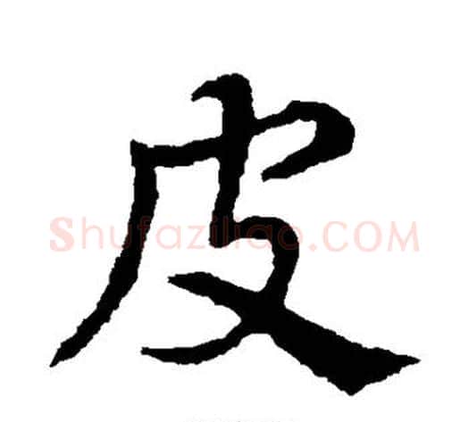 皮字皇象毛笔草书书法写法,摘自皇象毛笔草书书法作品