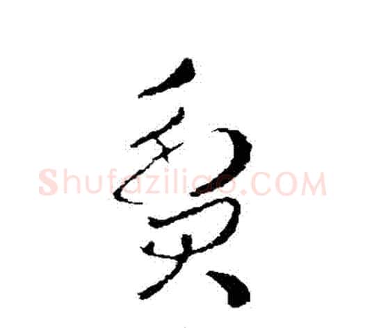 貧字皇象毛笔草书书法写法,摘自皇象毛笔草书书法作品