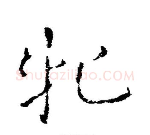 牝字皇象毛笔草书书法写法,摘自皇象毛笔草书书法作品