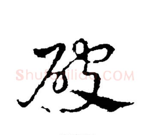 破字皇象毛笔草书书法写法,摘自皇象毛笔草书书法作品