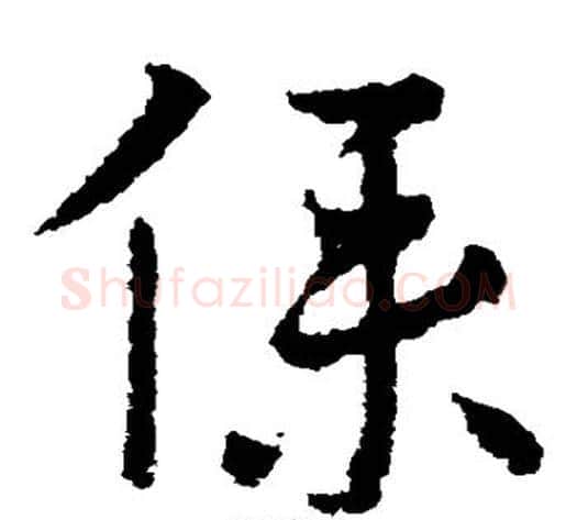 仆字皇象毛笔草书书法写法,摘自皇象毛笔草书书法作品