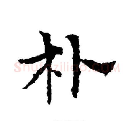 朴字皇象毛笔草书书法写法,摘自皇象毛笔草书书法作品
