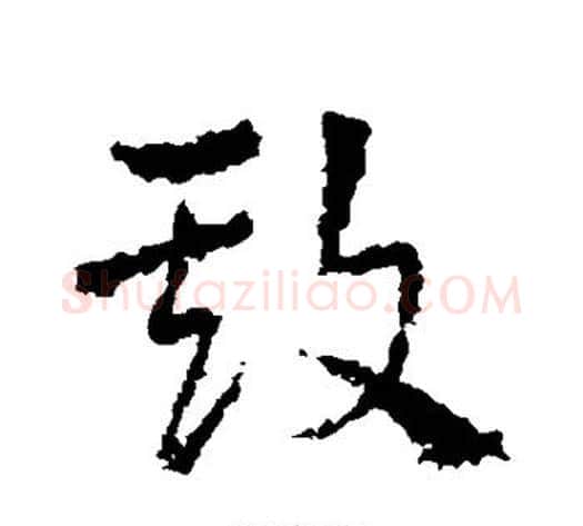 欺字皇象毛笔草书书法写法,摘自皇象毛笔草书书法作品