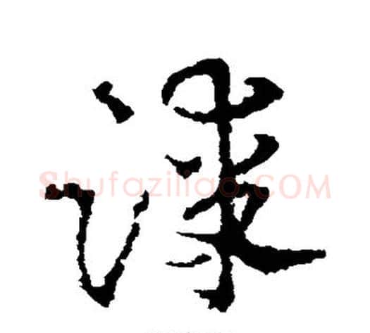 漆字皇象毛笔草书书法写法,摘自皇象毛笔草书书法作品