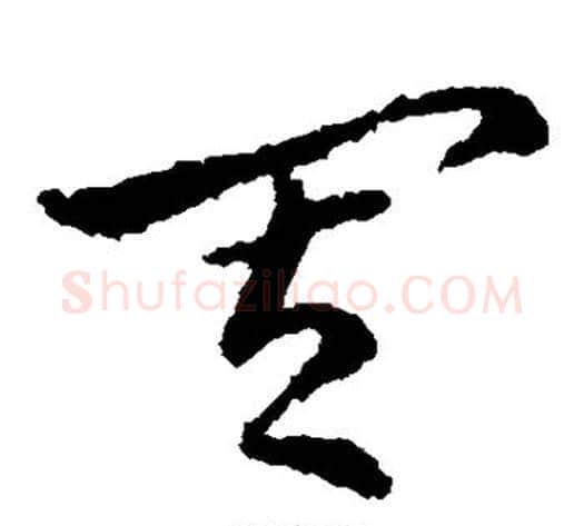 其字皇象毛笔草书书法写法,摘自皇象毛笔草书书法作品