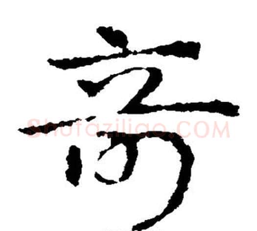 奇字皇象毛笔草书书法写法,摘自皇象毛笔草书书法作品