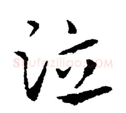 泣字皇象毛笔草书书法写法,摘自皇象毛笔草书书法作品