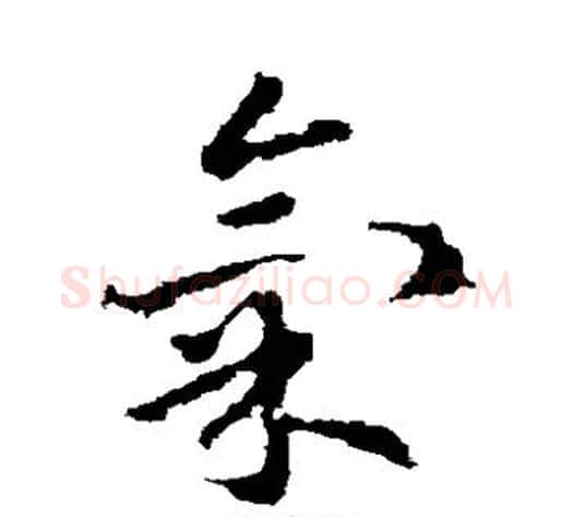 气字皇象毛笔草书书法写法,摘自皇象毛笔草书书法作品