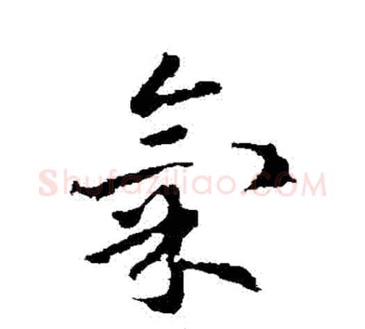 氣字皇象毛笔草书书法写法,摘自皇象毛笔草书书法作品
