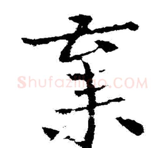 棄字皇象毛笔草书书法写法,摘自皇象毛笔草书书法作品
