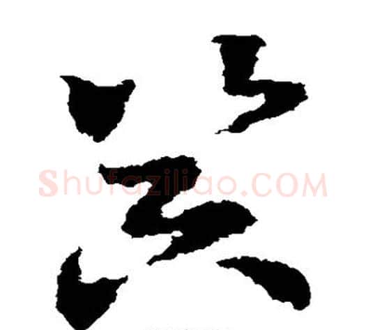 器字皇象毛笔草书书法写法,摘自皇象毛笔草书书法作品